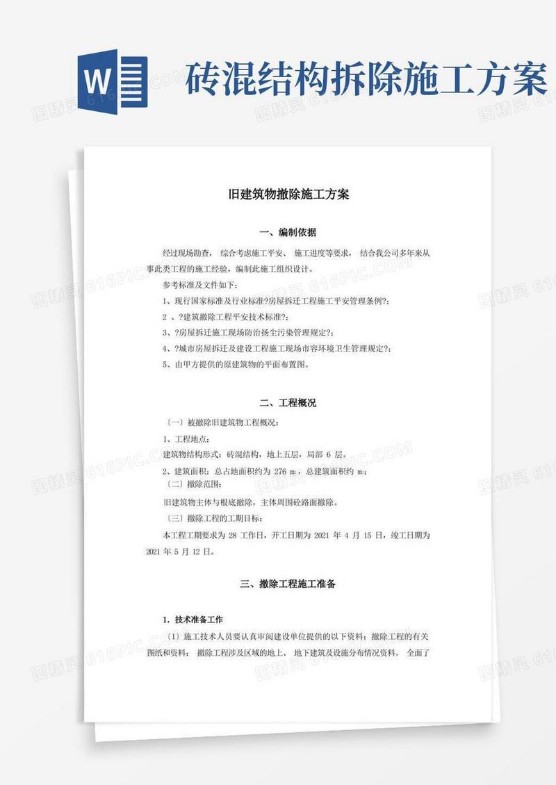 通用版建筑物拆除施工方案