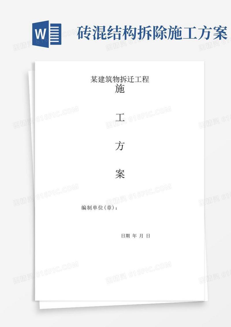 实用的某建筑物拆迁工程施工方案