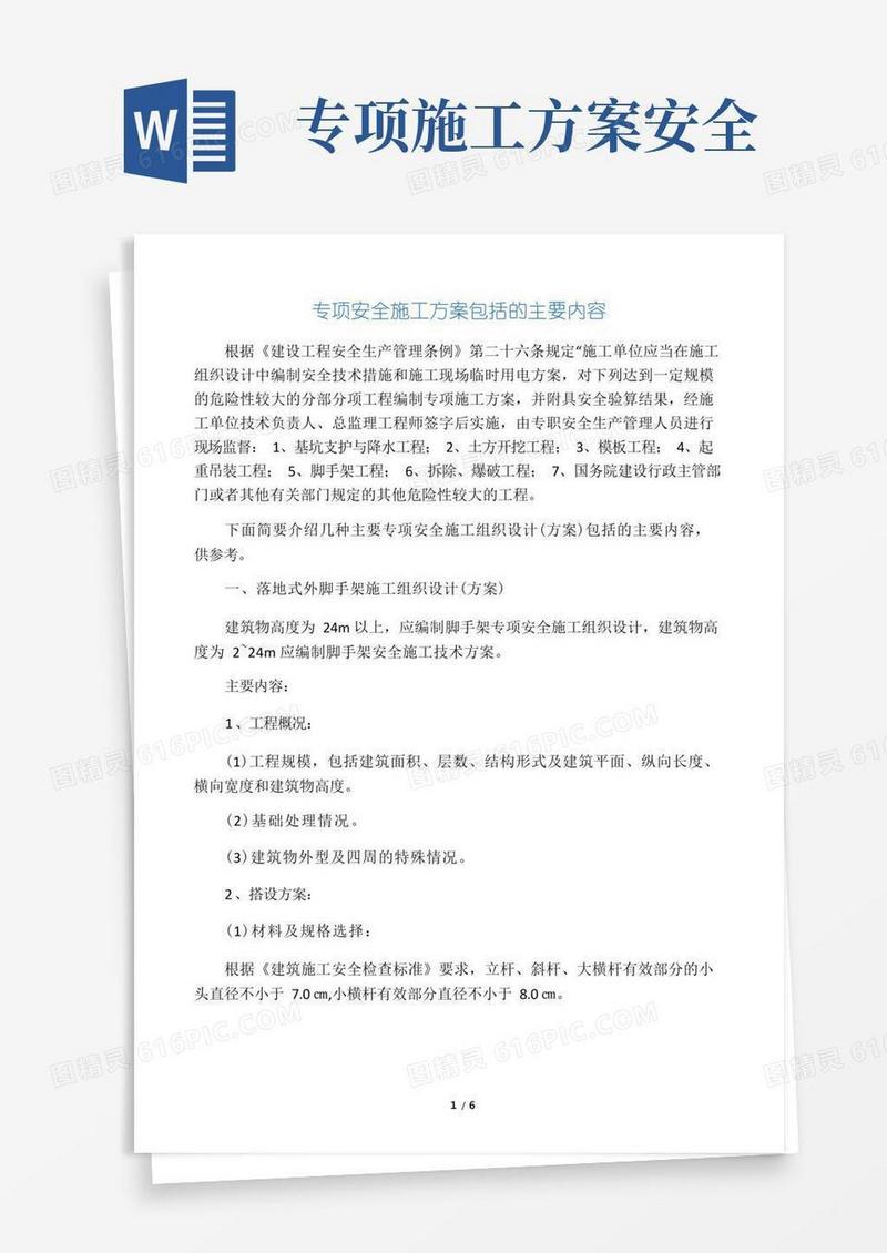 通用版专项安全施工方案包括的主要内容