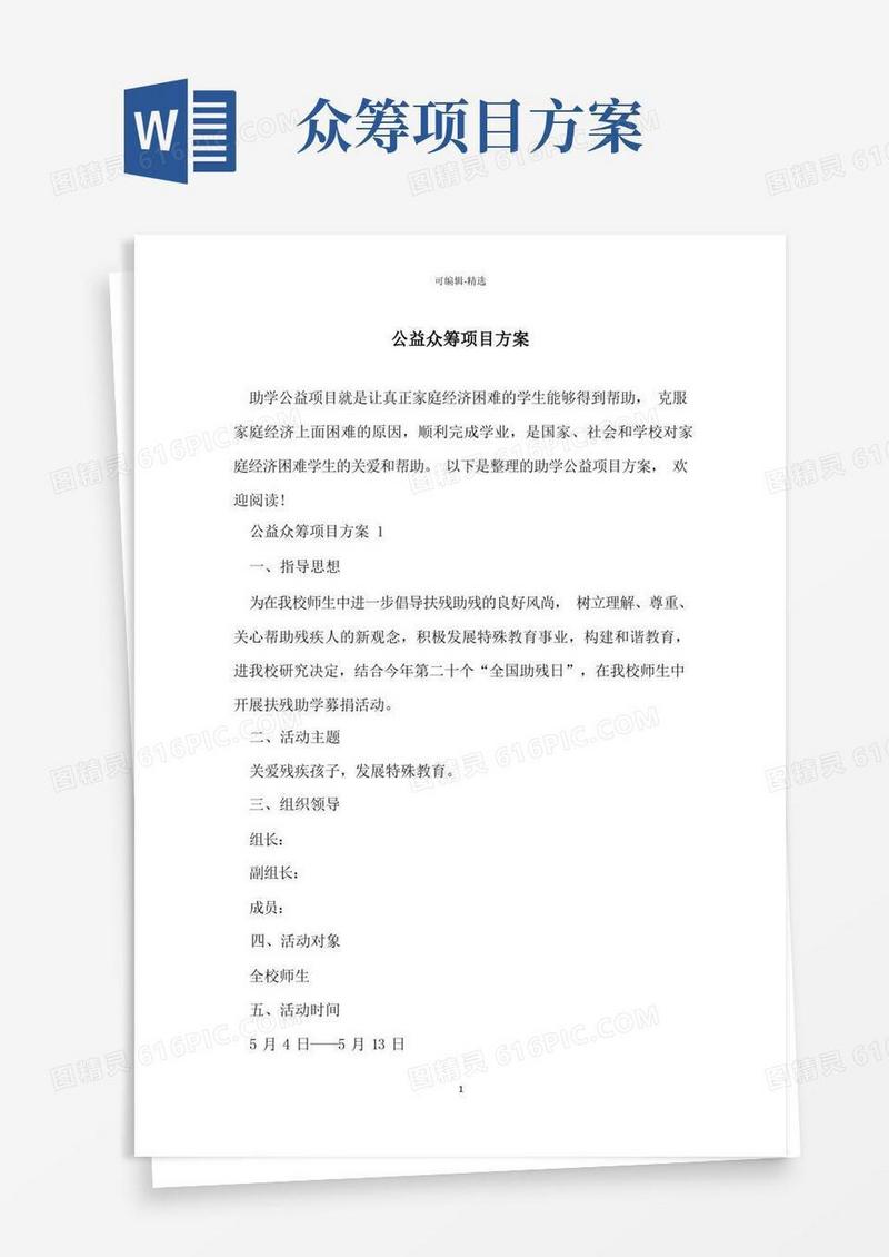 简易版公益众筹项目方案