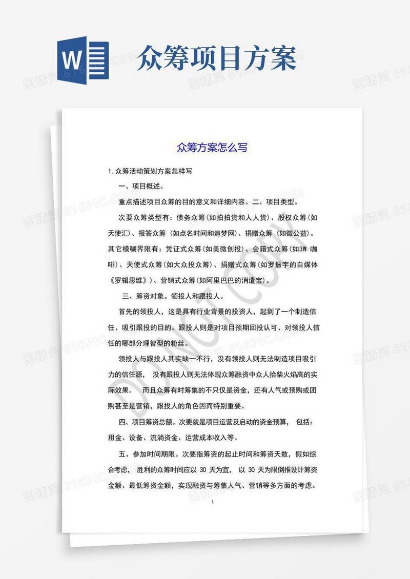 简洁的众筹方案怎么写