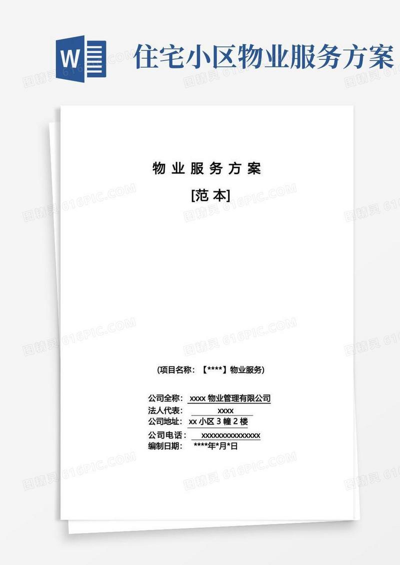 方便的物业服务方案(范本)