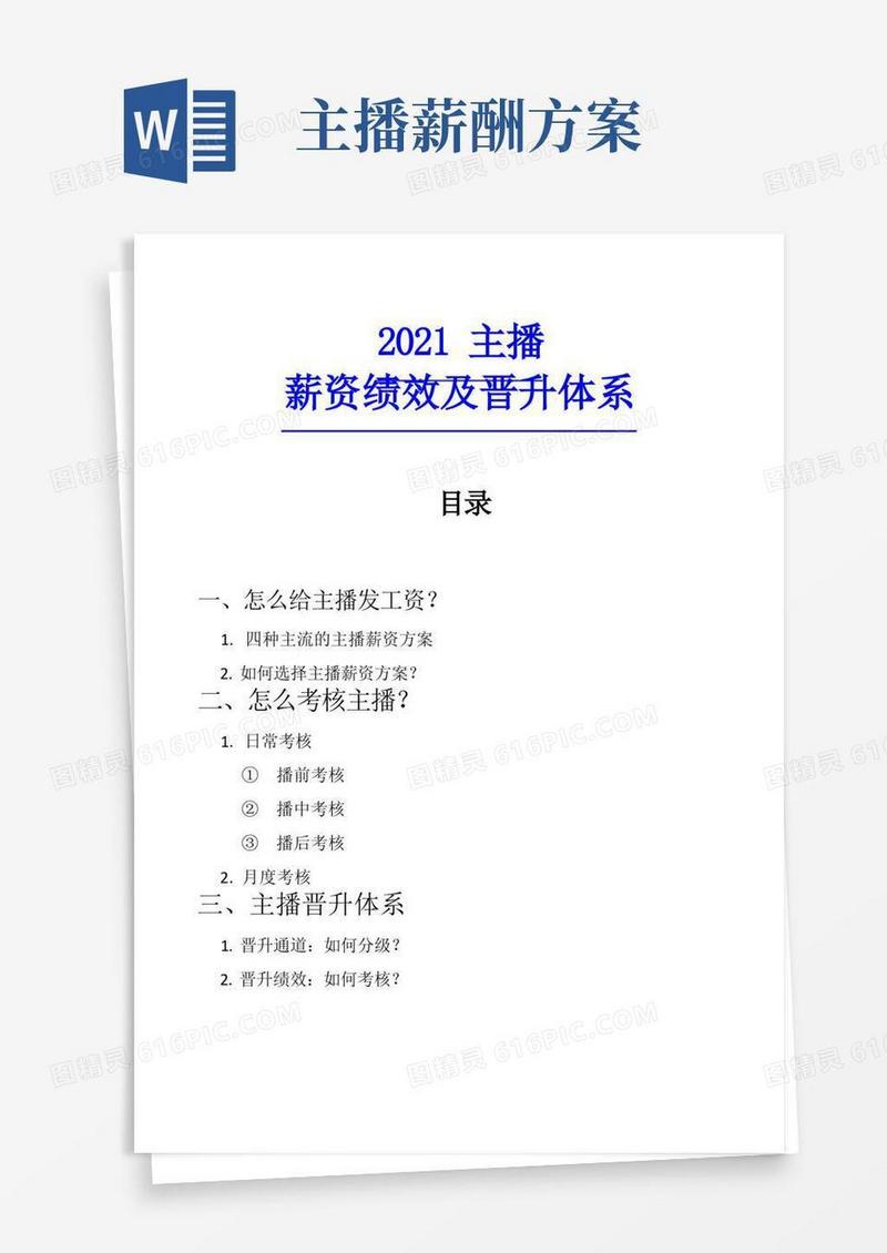 方便的【直播】主播薪资绩效及晋升体系_市场营销策划_直播公司团队管理运营全套_doc