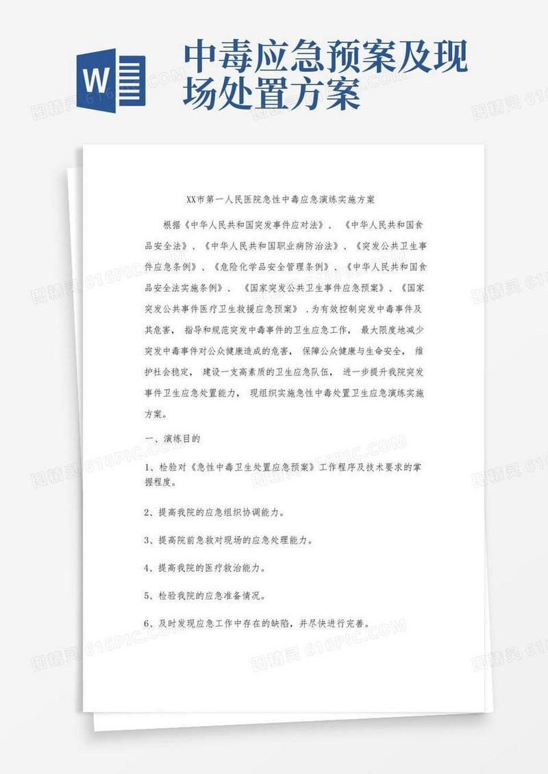 方便的XX市第一人民医院急性中毒应急演练实施方案