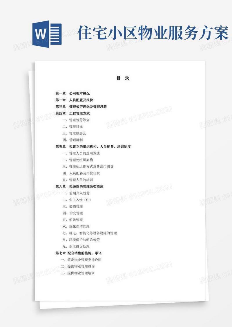 简易版住宅小区物业服务方案(模板)