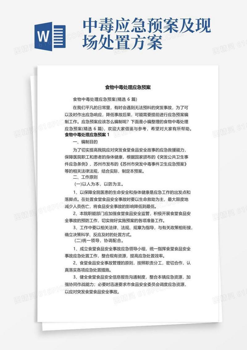 简易版食物中毒处理应急预案（精选6篇）
