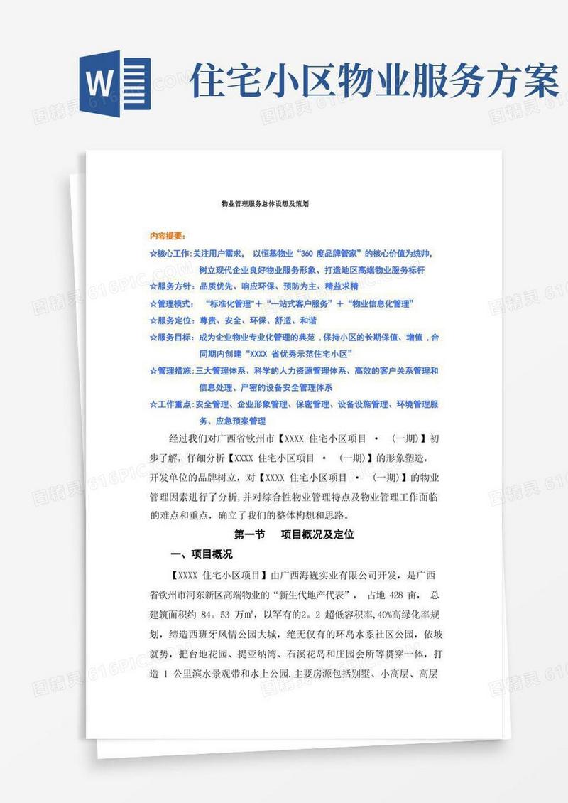 简洁的物业管理服务总体设想及策划(住宅小区)