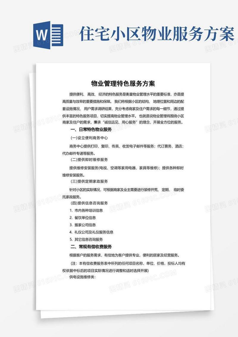 方便的物业管理特色服务方案
