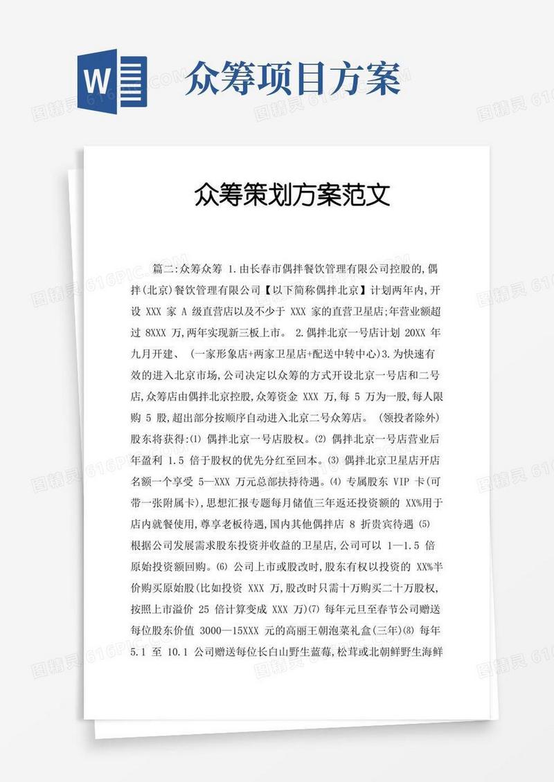 大气版众筹策划方案范文