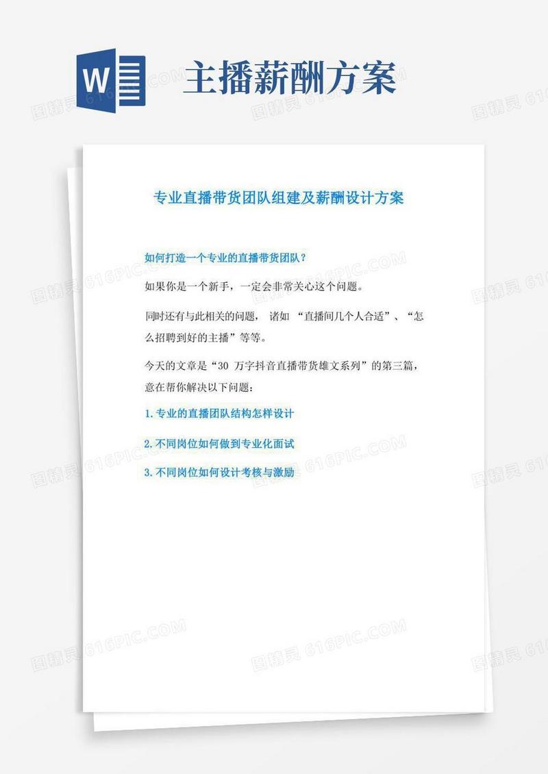 简易版专业直播带货团队组建及薪酬设计方案