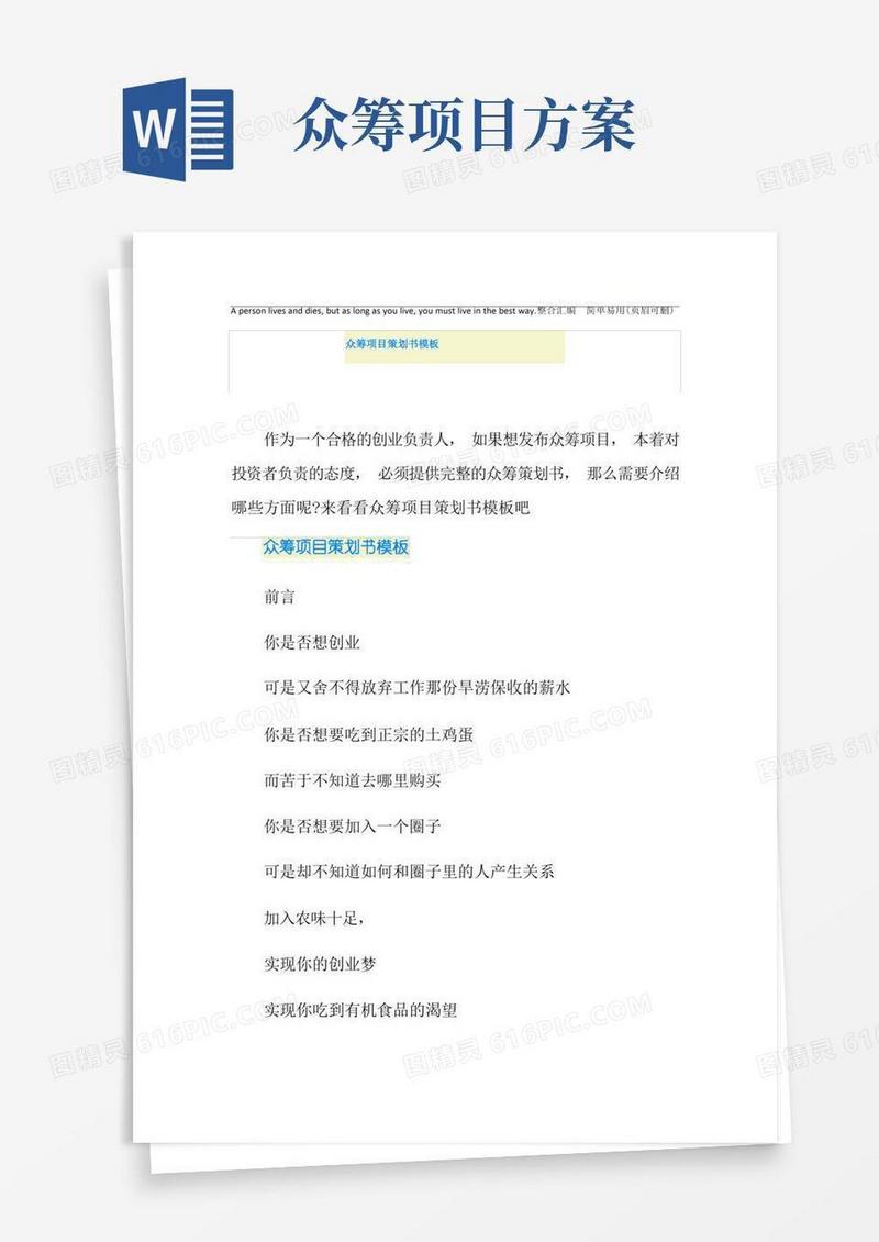 方便的众筹项目策划书模板