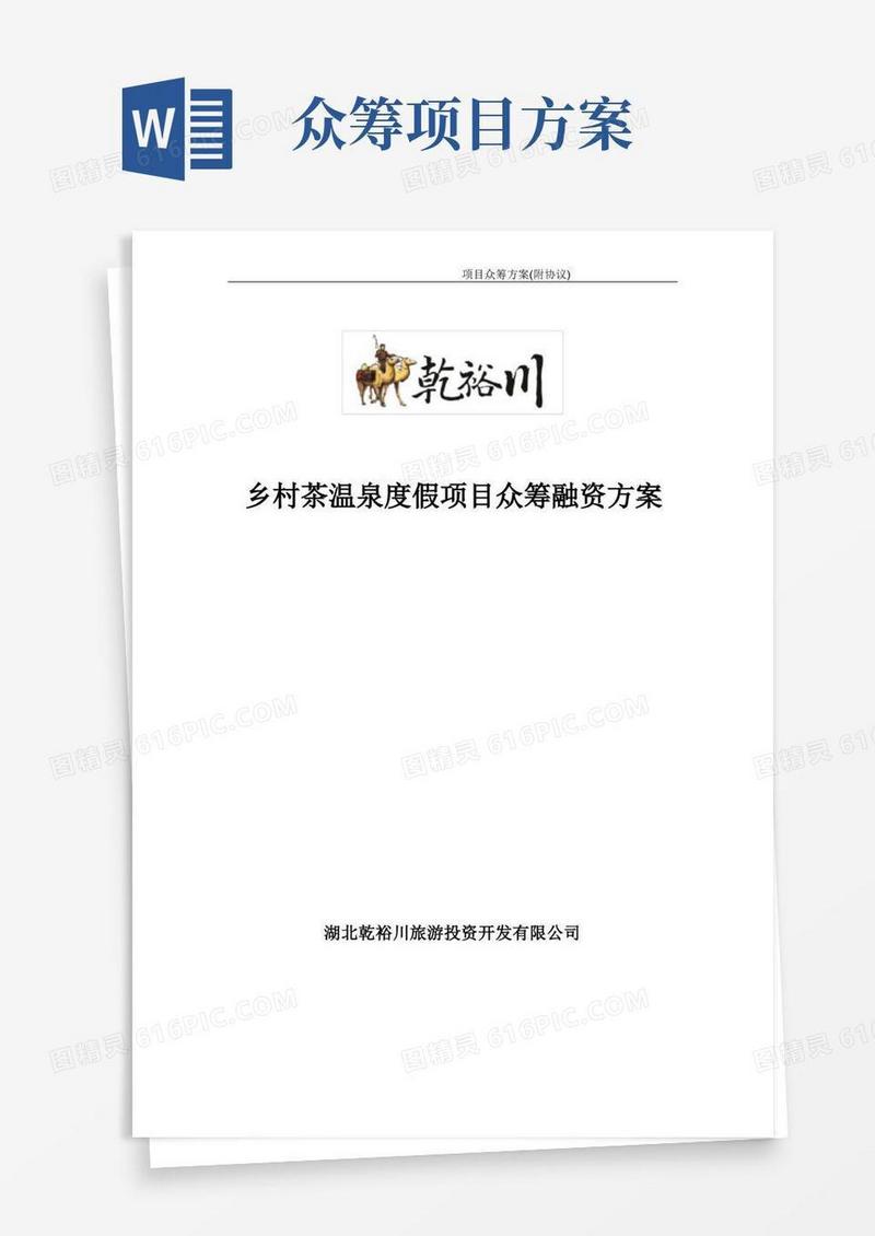 简易版项目众筹方案(附协议)