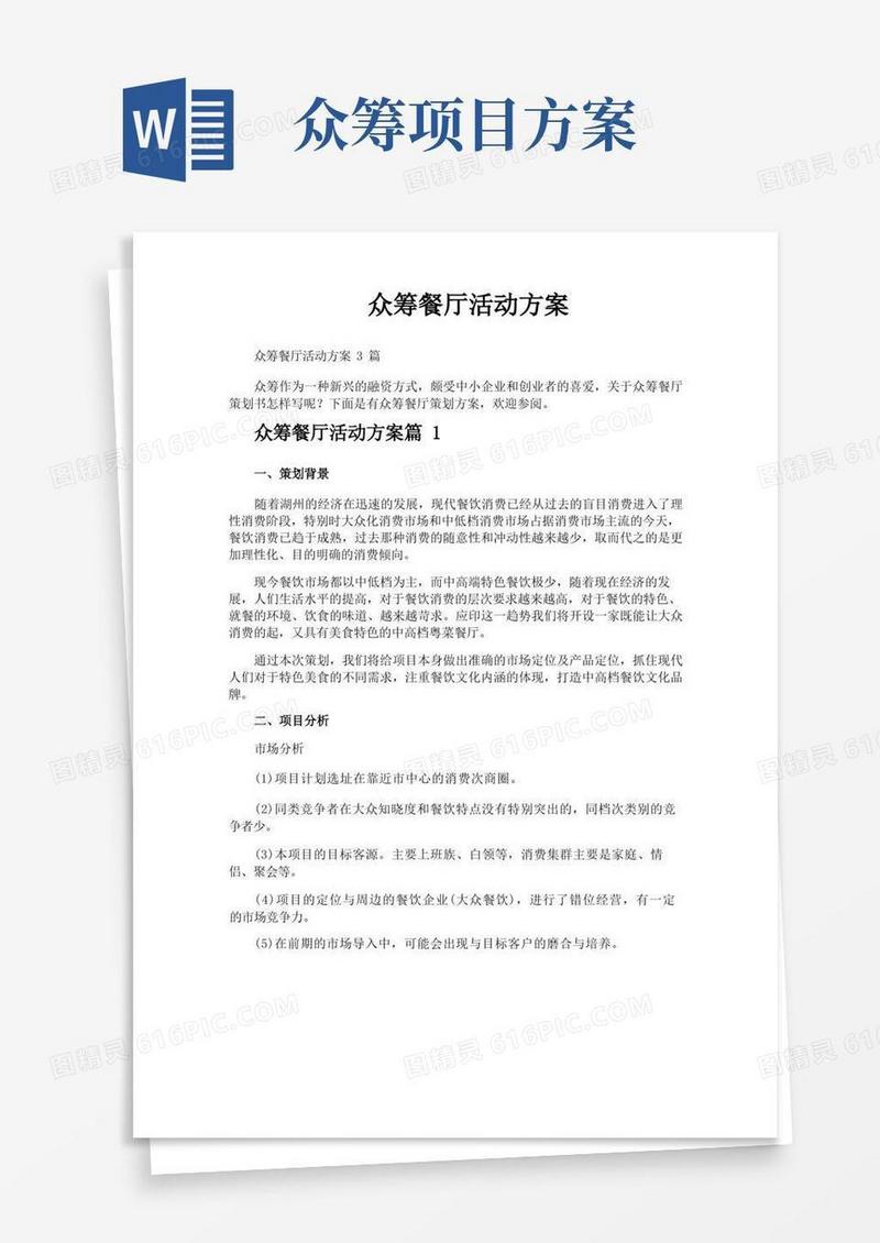 好用的众筹餐厅活动方案