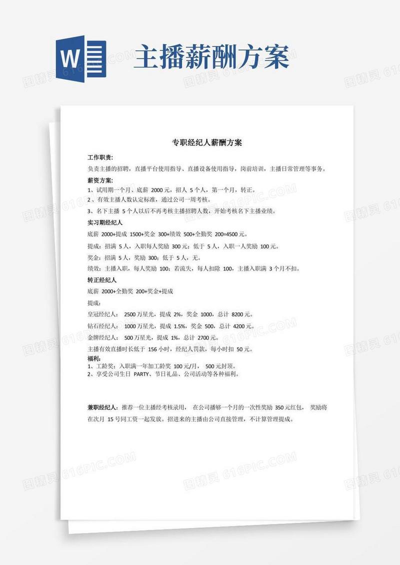 大气版经纪人薪酬方案