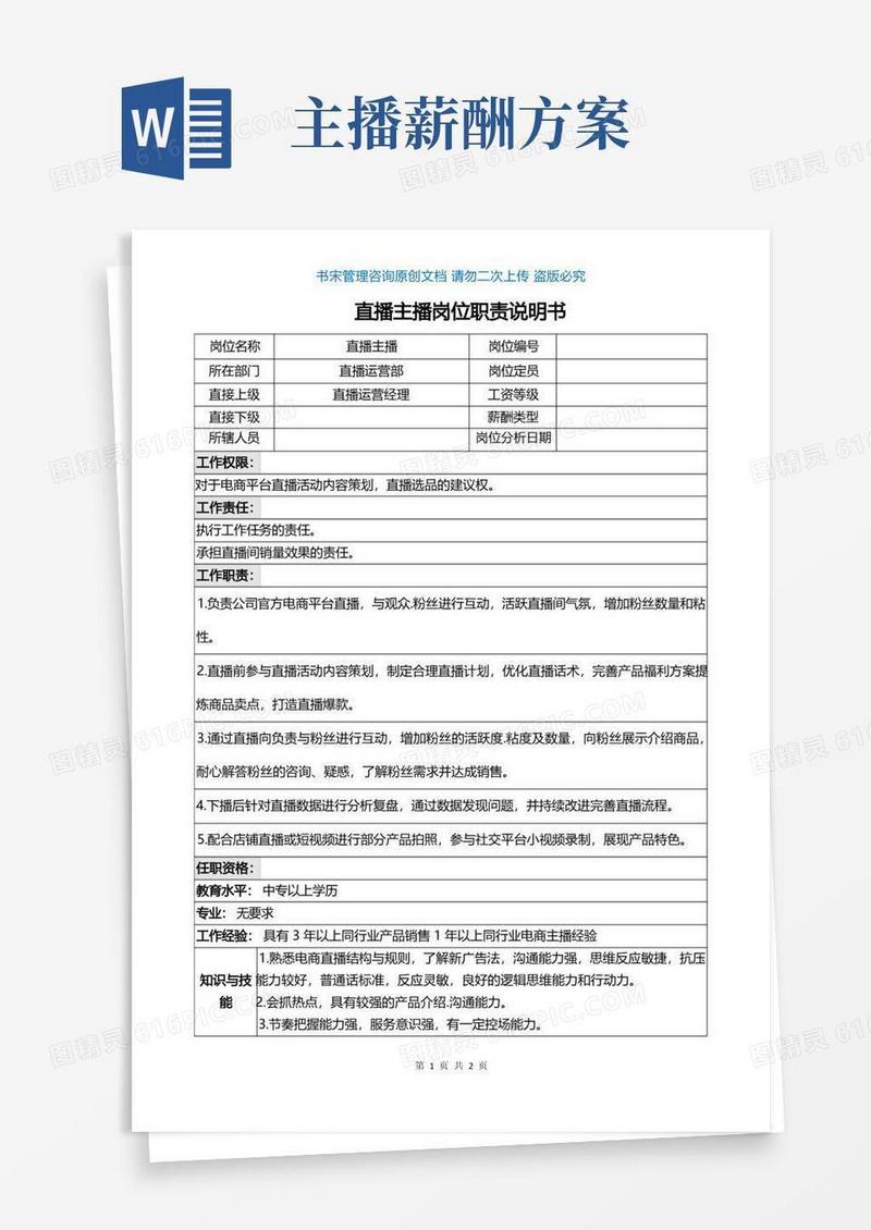 实用的电商主播带货主播岗位职责说明书