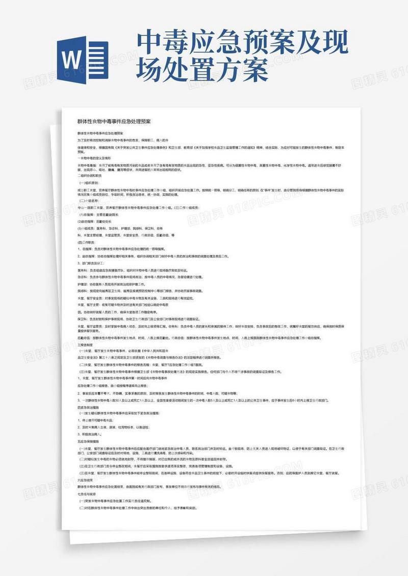大气版群体性食物中毒事件应急处理预案