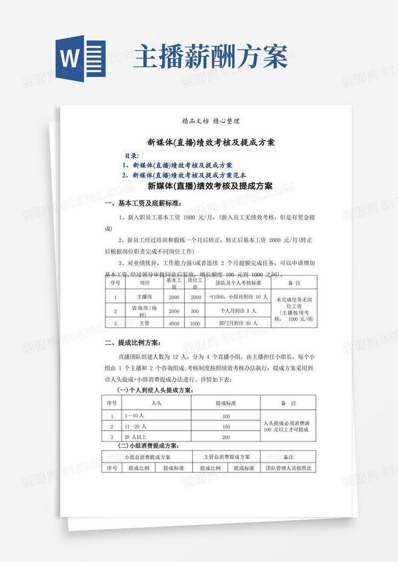 简洁的新媒体(直播)绩效考核及提成方案