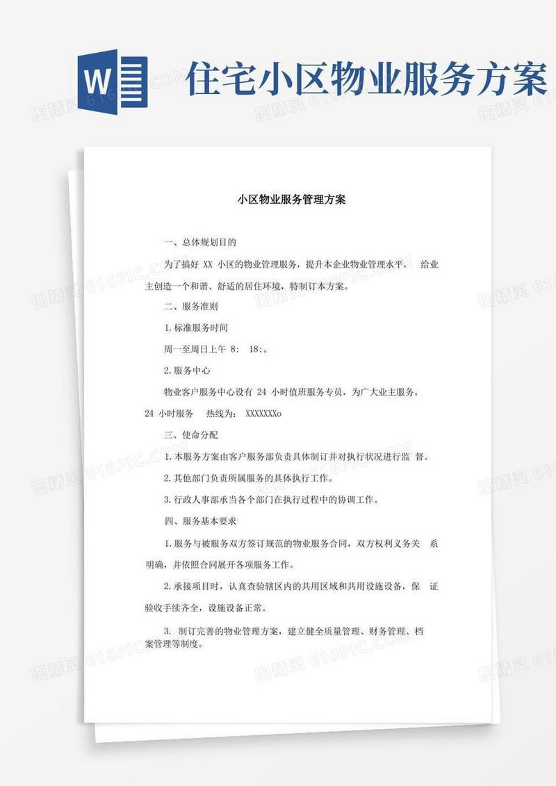 简易版小区物业服务管理方案