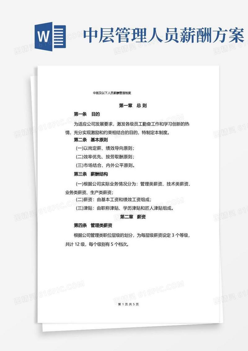 好用的公司中层及以下人员薪酬管理制度