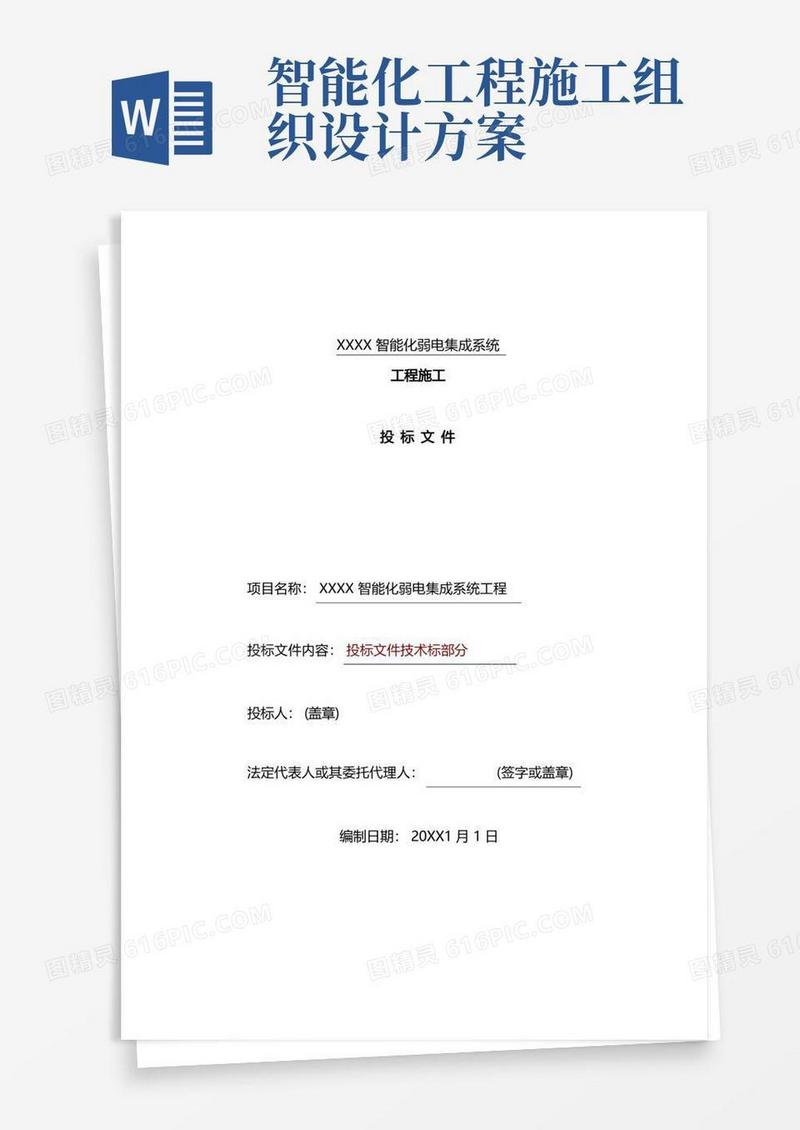 实用的建筑智能化弱电工程施工组织设计方案-投标文件技术部分(全)