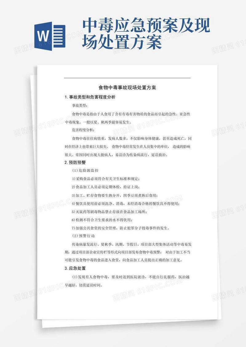 通用版食物中毒事故现场处置方案