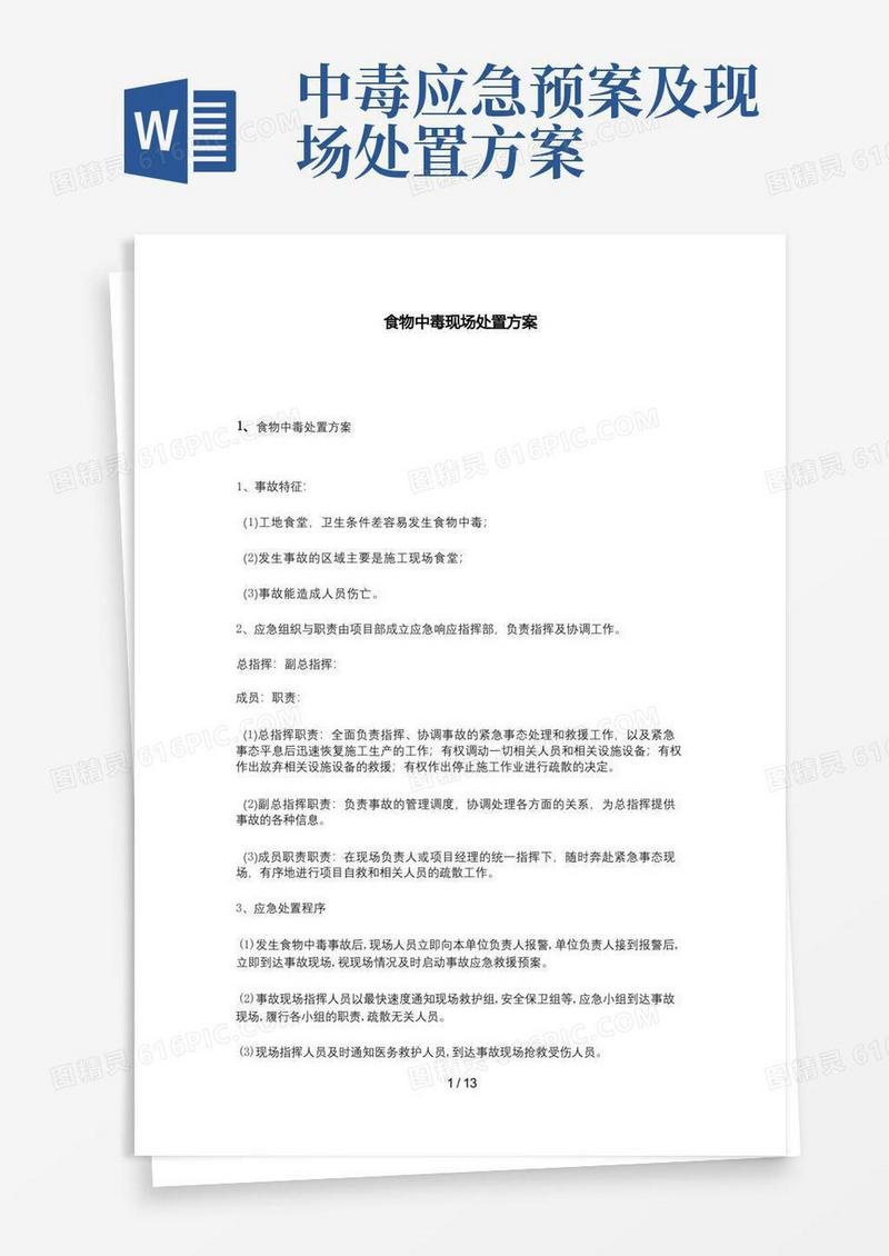 方便的食物中毒现场处置方案
