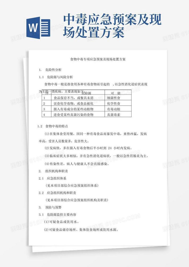 大气版食物中毒专项应急预案及现场处置方案