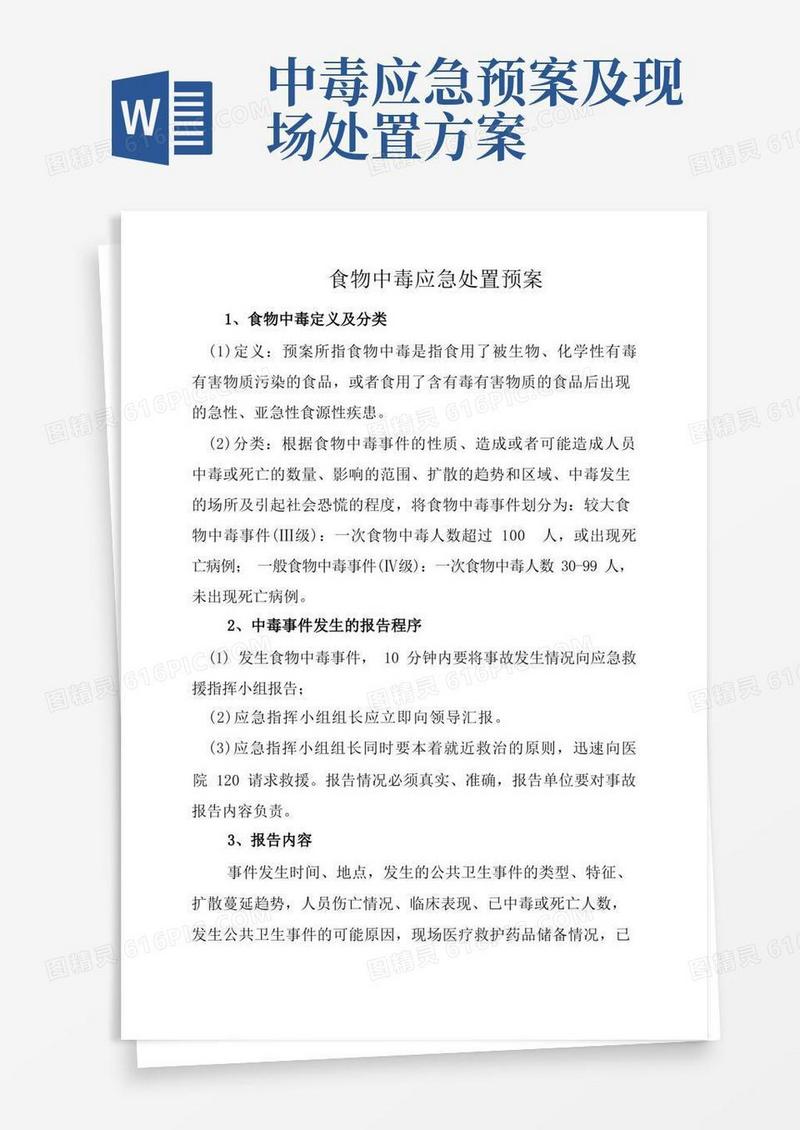好用的食物中毒应急处置预案