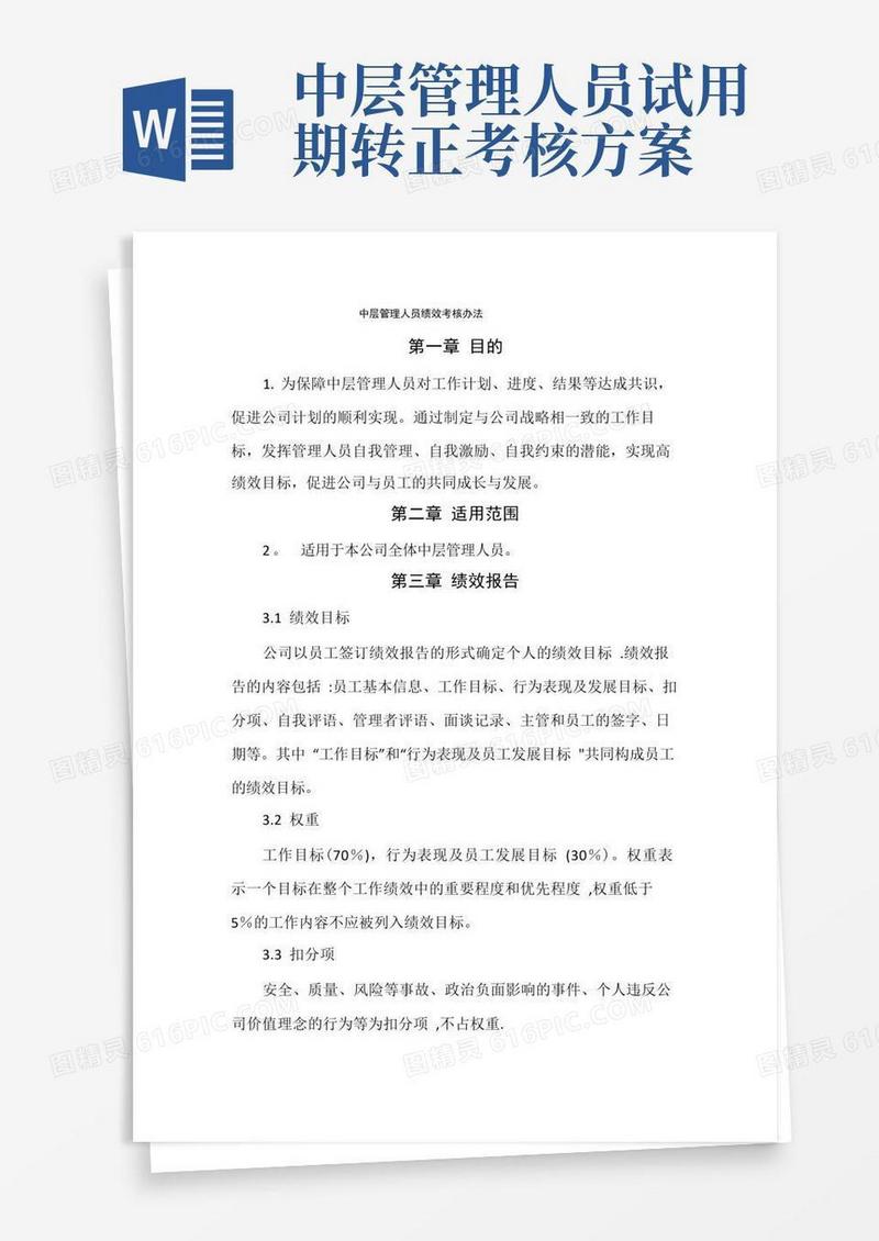 方便的中层管理人员绩效考核办法