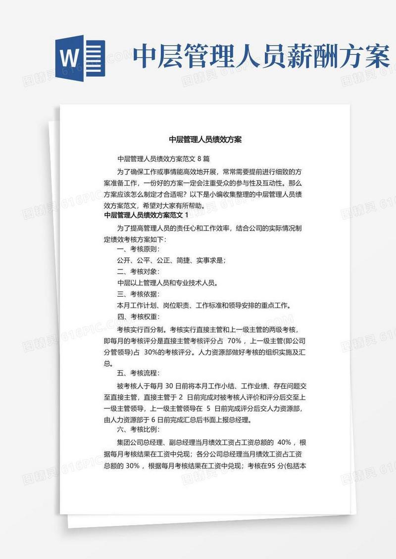 方便的中层管理人员绩效方案范文8篇