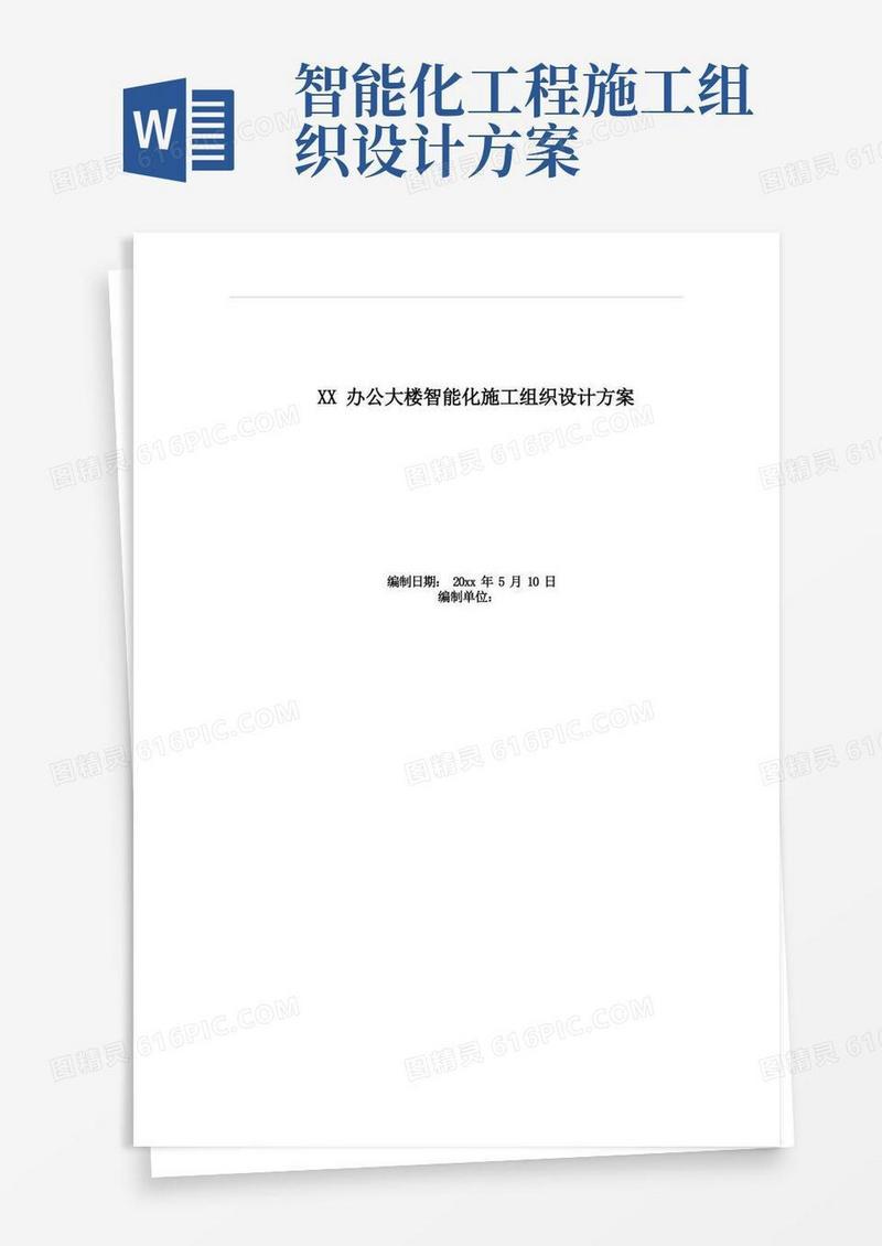方便的XX办公大楼智能化施工组织设计方案