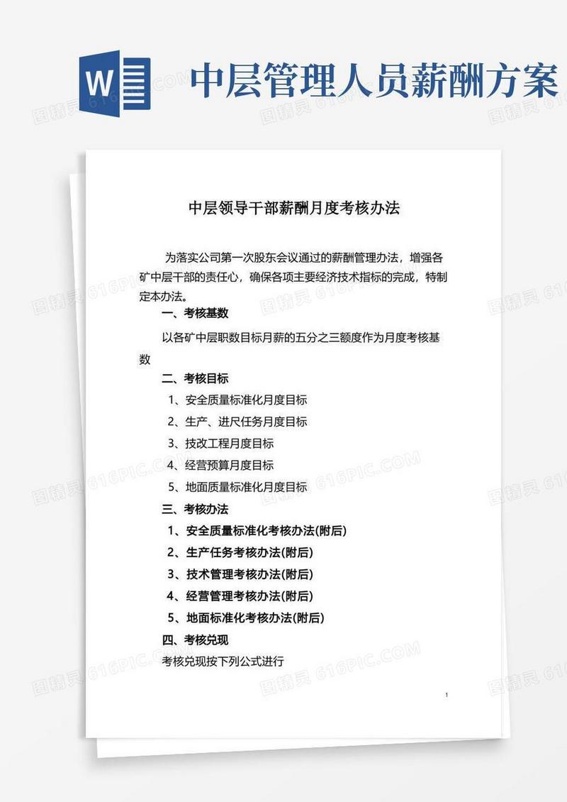 方便的中层领导薪酬管理办法