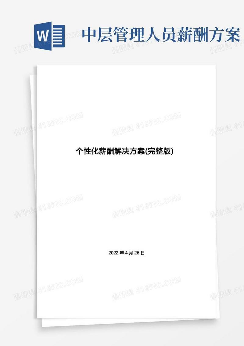实用的个性化薪酬解决方案(完整版)