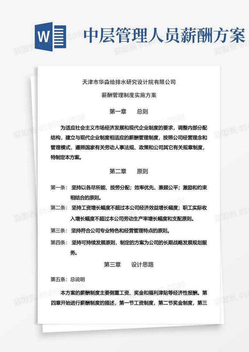 通用版薪酬管理制度实施方案
