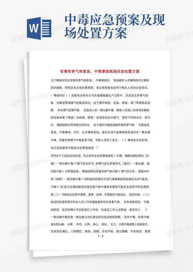 简易版有毒有害气体窒息、中毒事故现场应急处置方案