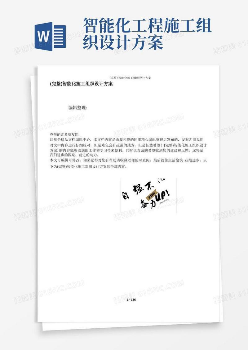 实用的(完整)智能化施工组织设计方案