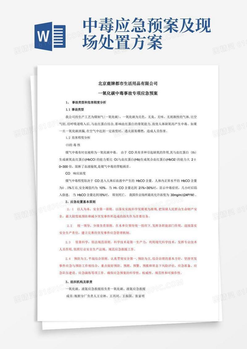 好用的一氧化碳中毒事故专项应急预案