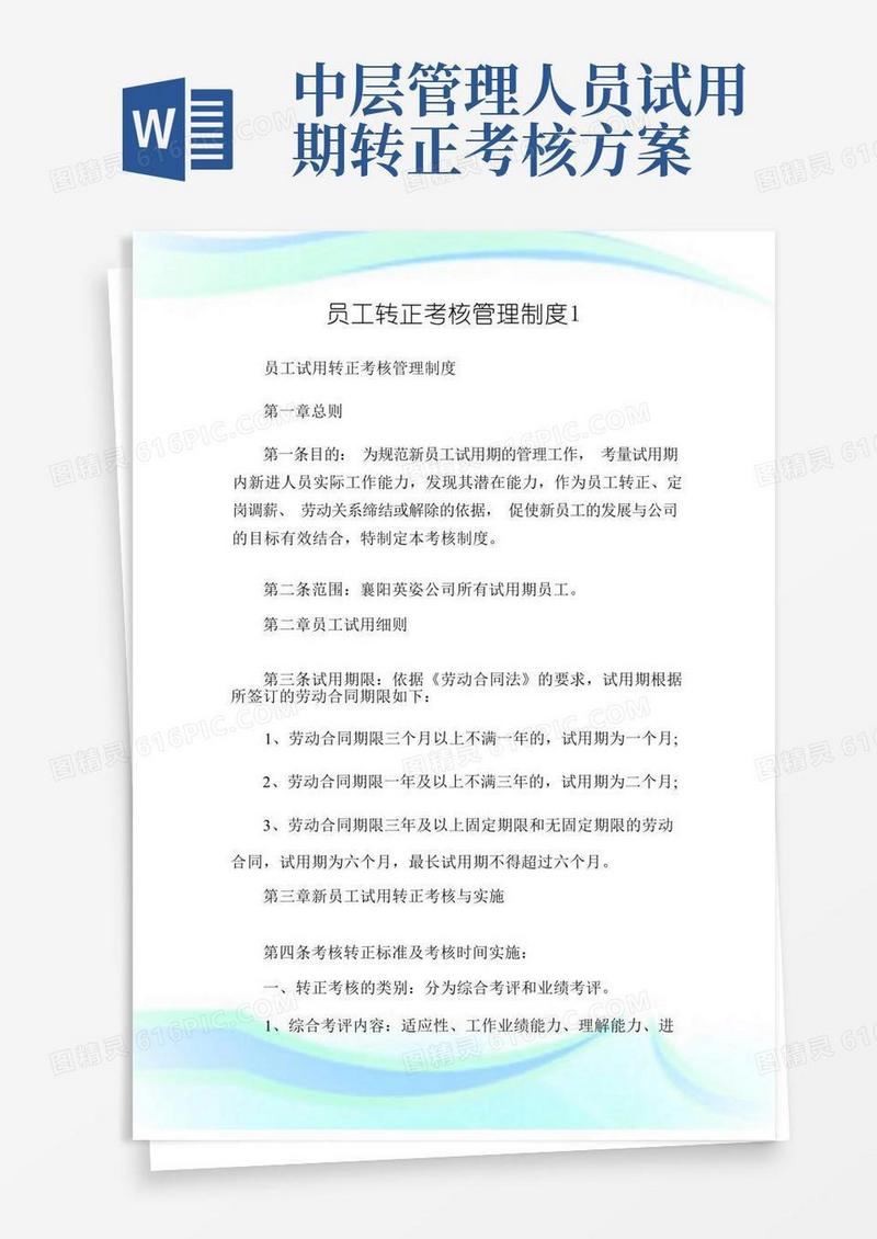实用的员工转正考核管理制度