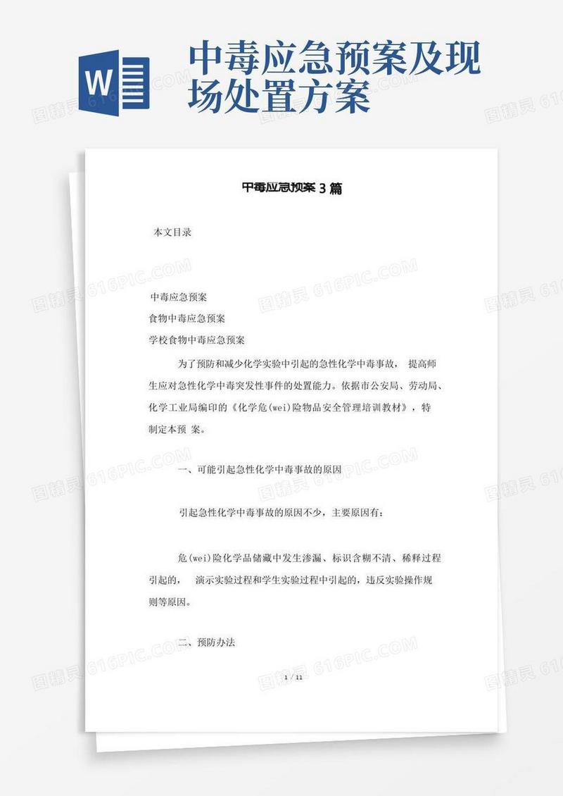好用的中毒应急预案3篇