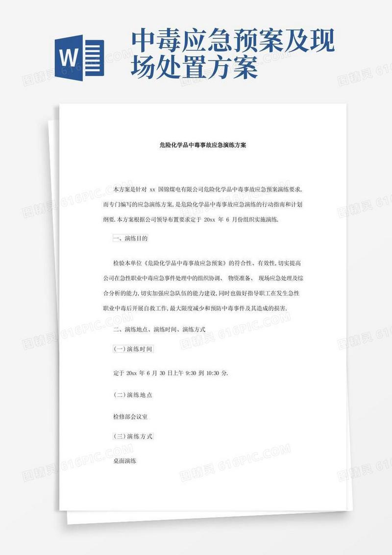 实用的危险化学品中毒事故应急演练方案