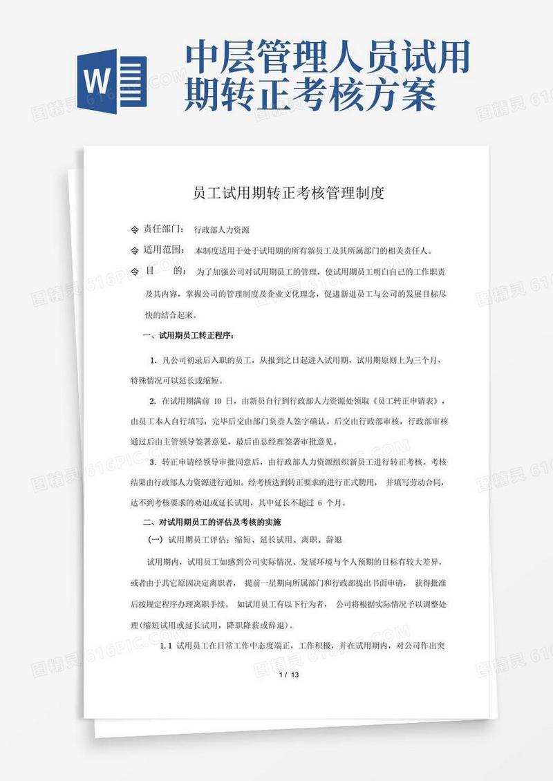 简易版员工试用期转正考核管理制度