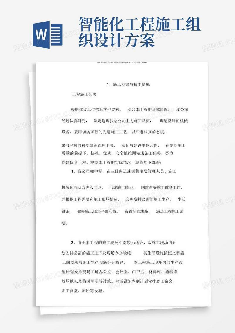 实用的(完整版)智能化施工组织设计方案(通用版)