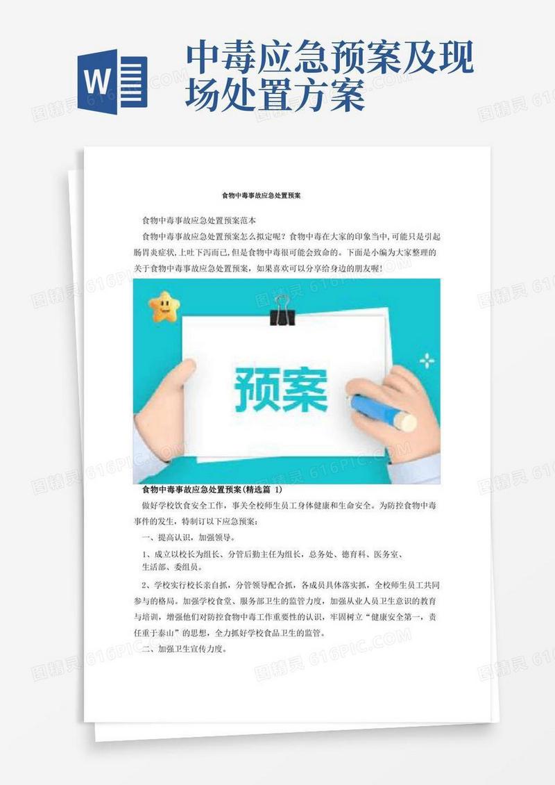 通用版食物中毒事故应急处置预案