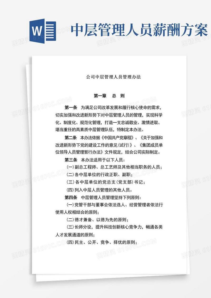 大气版公司中层管理人员管理办法
