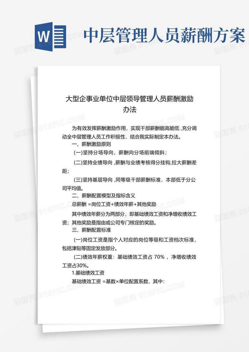 简易版大型企事业单位中层领导管理人员薪酬激励办法