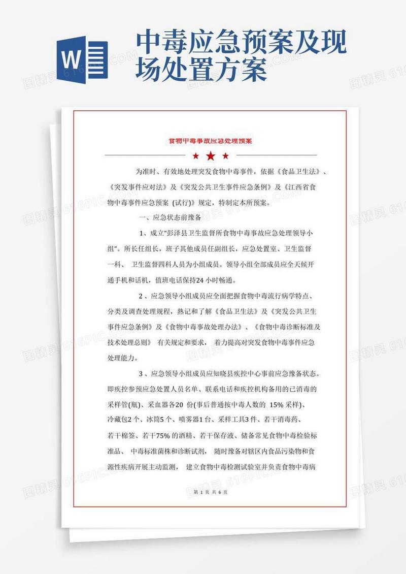 简洁的食物中毒事故应急处理预案