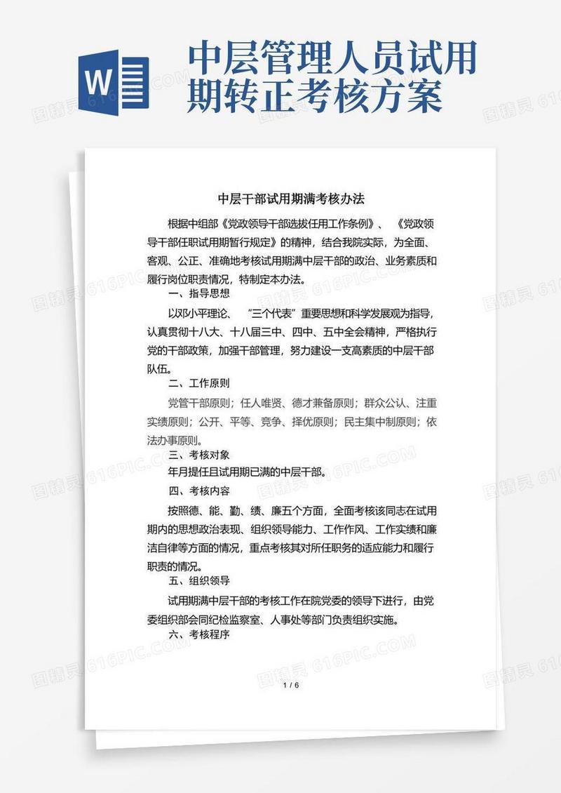实用的中层干部试用期满考核办法