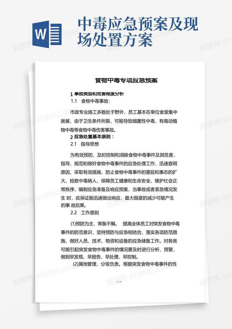 简洁的食物中毒专项应急预案