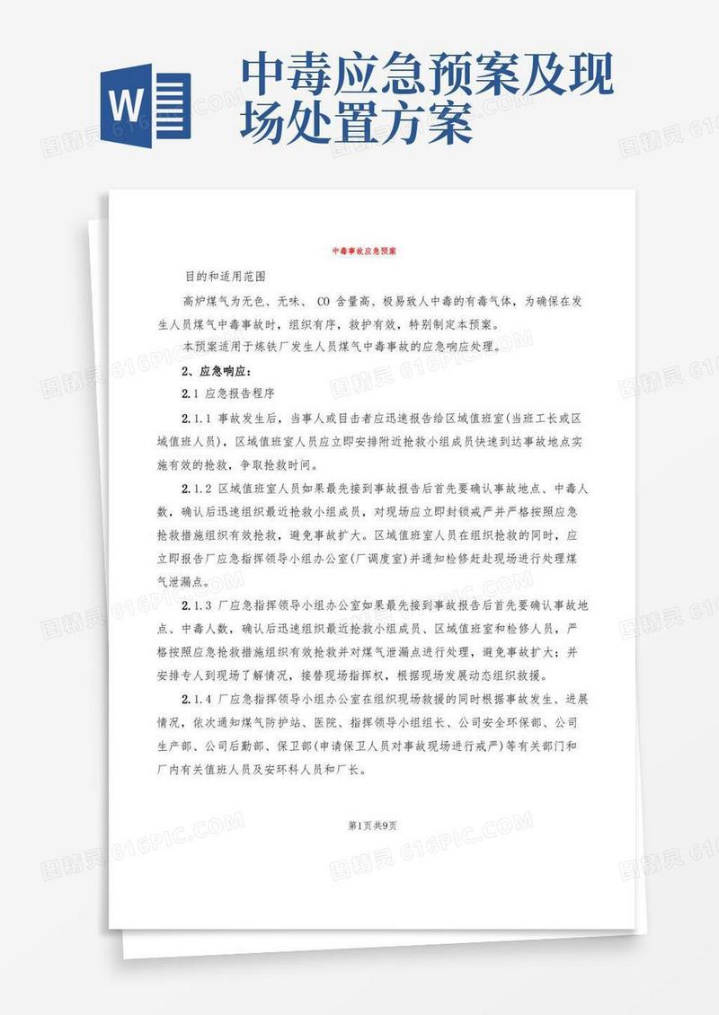 实用的中毒事故应急预案(2篇)
