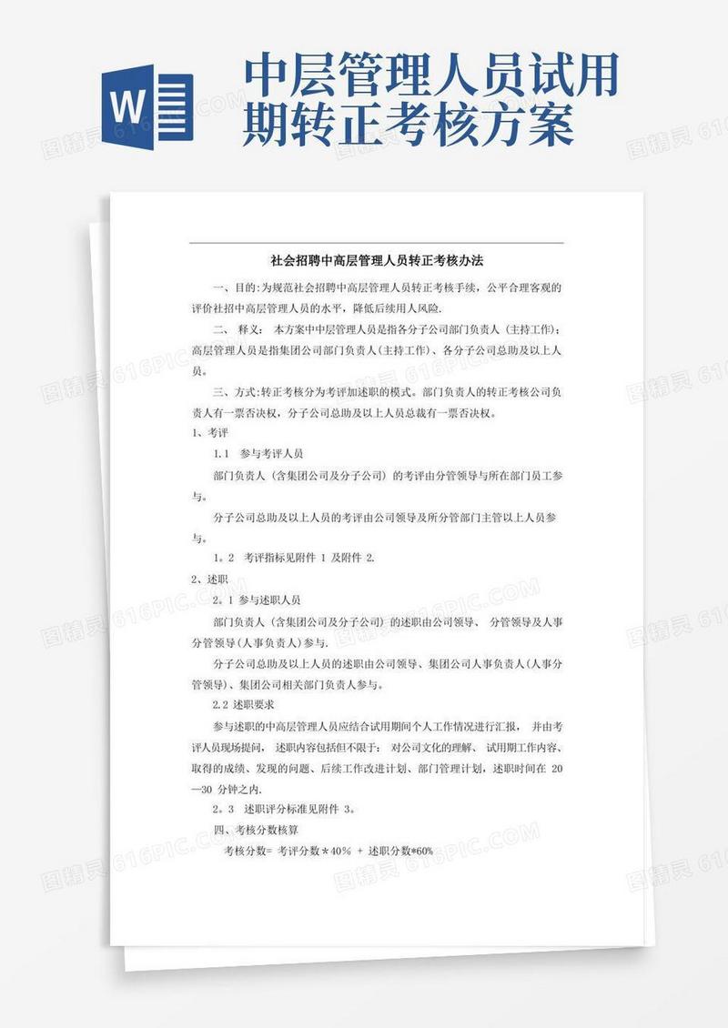 简易版社招中高层管理人员转正考核办法